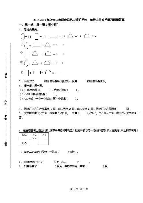 2018-2019年张家口市涿鹿县矾山磷矿学校一年级上册数学复习题无答案