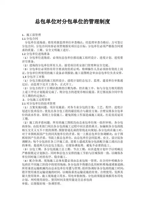 总包单位对分包单位的管理制度