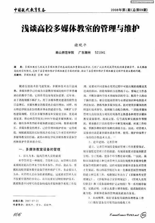浅谈高校多媒体教室的管理与维护