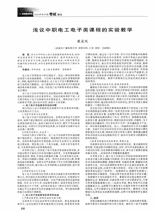 浅议中职电工电子类课程的实验教学