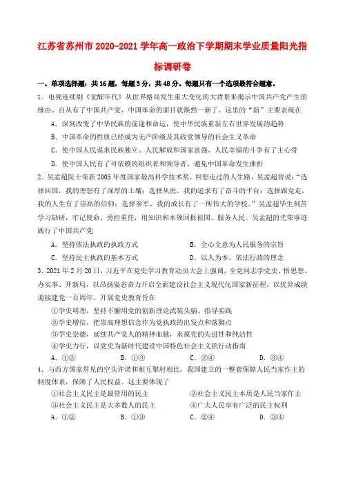 江苏省苏州市2020_2021学年高一政治下学期期末学业质量阳光指标调研卷