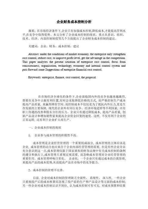 企业财务成本控制分析