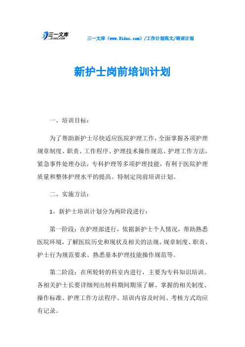 培训计划新护士岗前培训计划