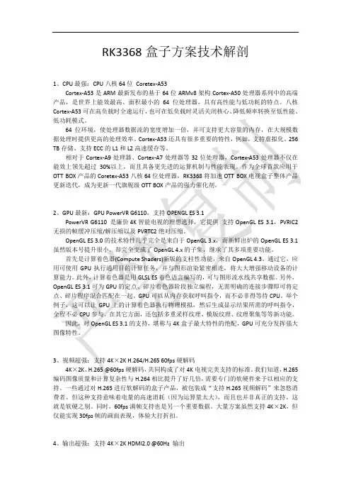 RK3368盒子方案技术解剖