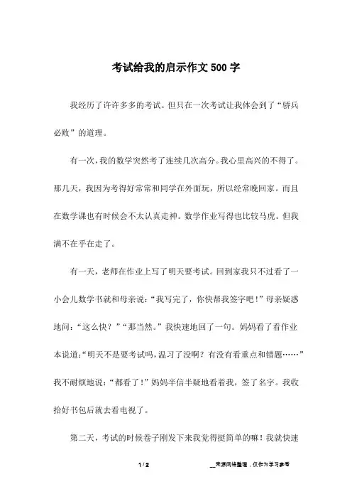 考试给我的启示作文500字