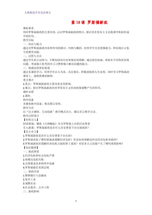 高中历史必修2教学设计4：第18课 罗斯福新政教案