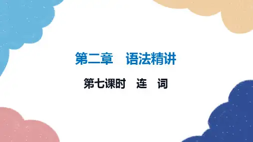 2023年冀教版中考英语二轮复习 第七课时 连 词课件