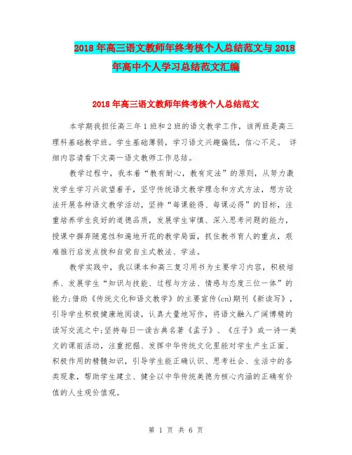 2018年高三语文教师年终考核个人总结范文与2018年高中个人学习总结范文汇编.doc