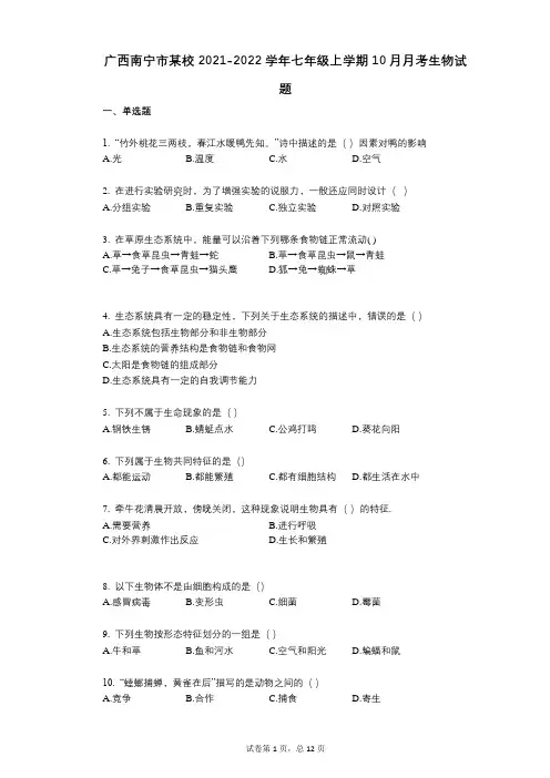 广西南宁市某校2021-2022学年-有答案-七年级上学期10月月考生物试题