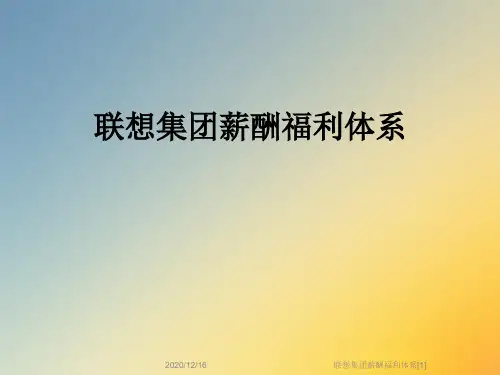 联想集团薪酬福利体系[1]