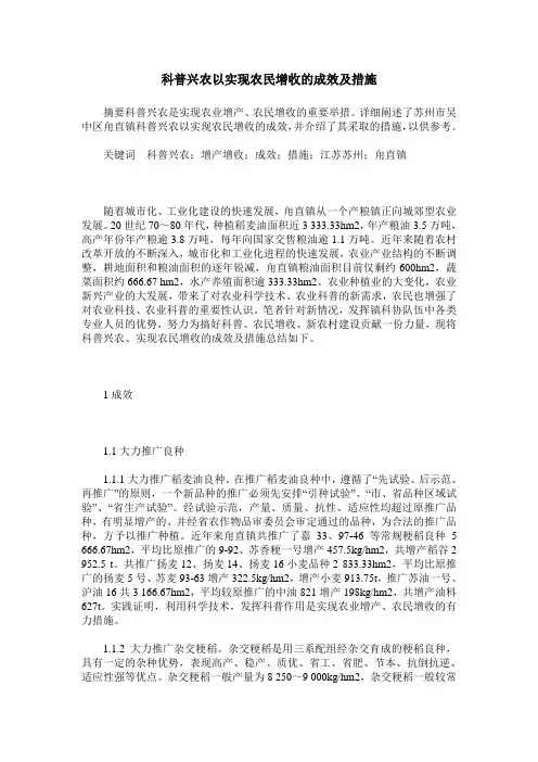 科普兴农以实现农民增收的成效及措施