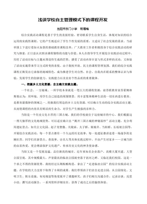 发挥学校自主功能  创设课程地域特色(杨福梅)