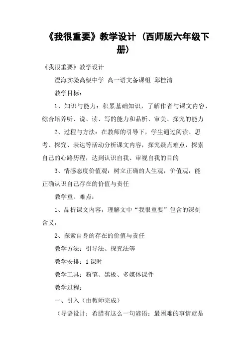 《我很重要》教学设计 (西师版六年级下册)