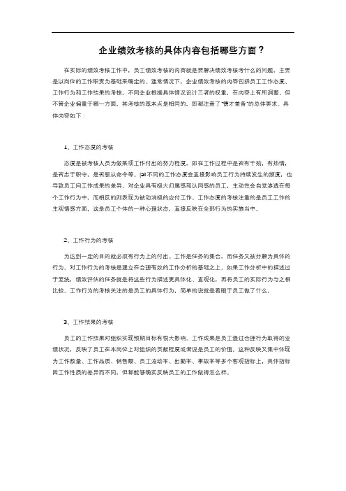 18-365.  企业绩效考核的具体内容包括哪些方面？