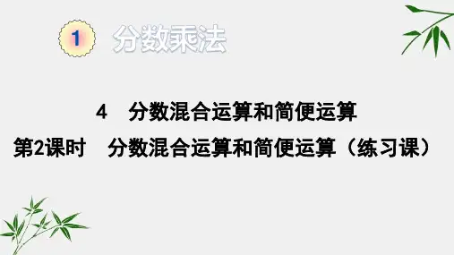 人教版六年级上册数学-分数混合运算和简便运算(练习课)课件