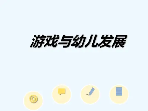 游戏对幼儿发展价值
