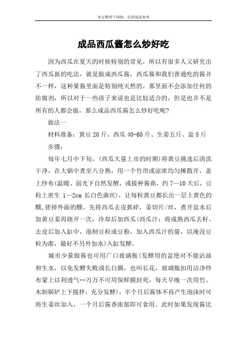 成品西瓜酱怎么炒好吃