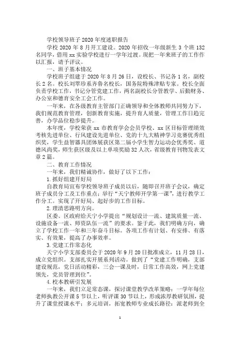 学校领导班子2020年度述职报告