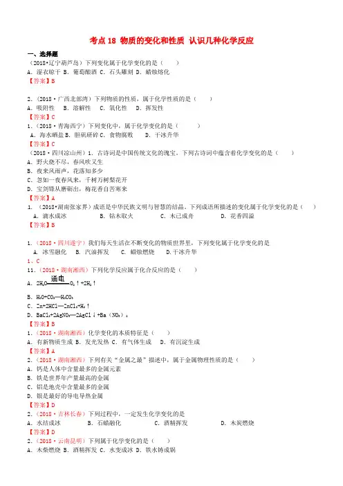 2018年中考化学真题分类汇编：考点18-物质的变化和性质(含答案)