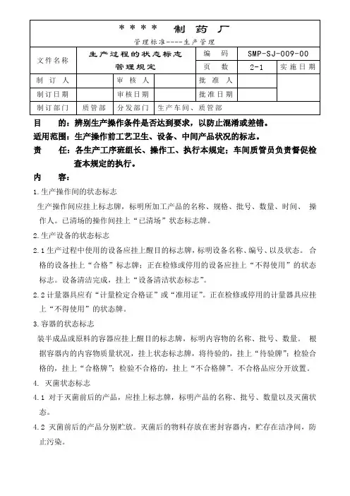 009-生产过程状态标志管理规定 GMP工艺规程及标准操作程序的制订与审核规定