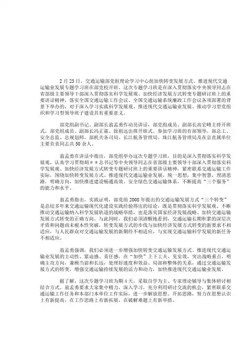 交通运输部党组举办加快转变发展方式专题学习班.