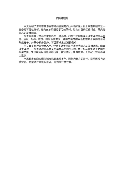 水果连锁超市可行性报告