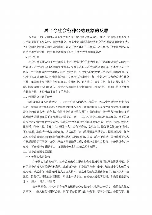 对当今社会各种公德现象的反思 doc