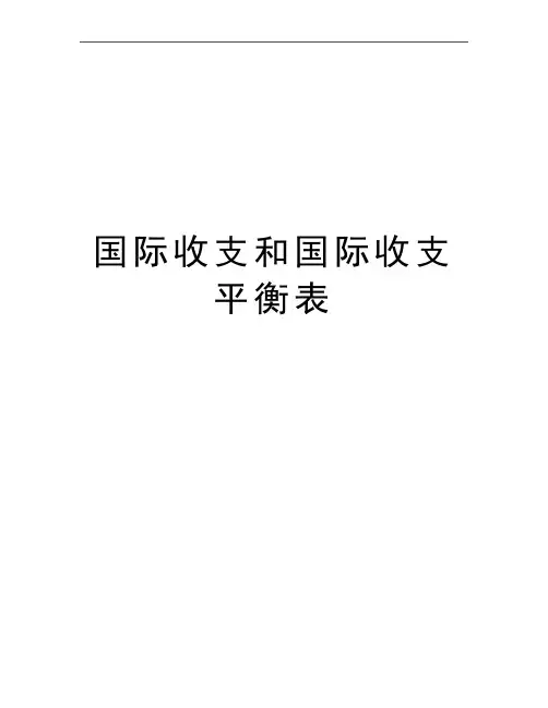 最新国际收支和国际收支平衡表