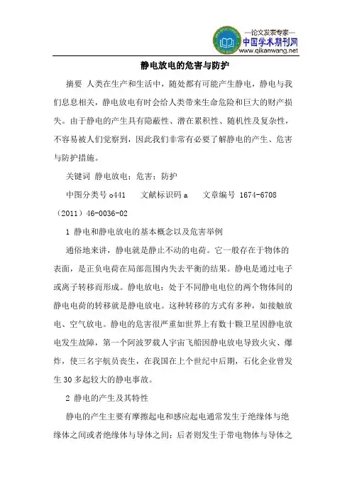 静电放电的危害与防护