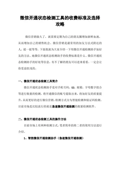 微信开通状态检测工具的收费标准及选择攻略