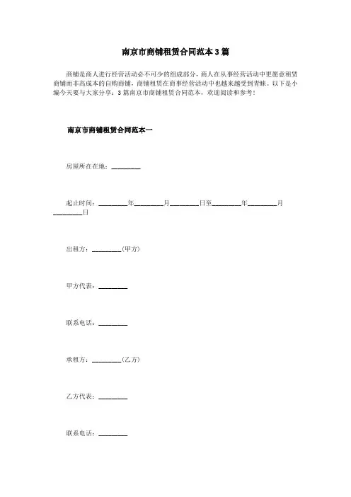 南京市商铺租赁合同范本3篇
