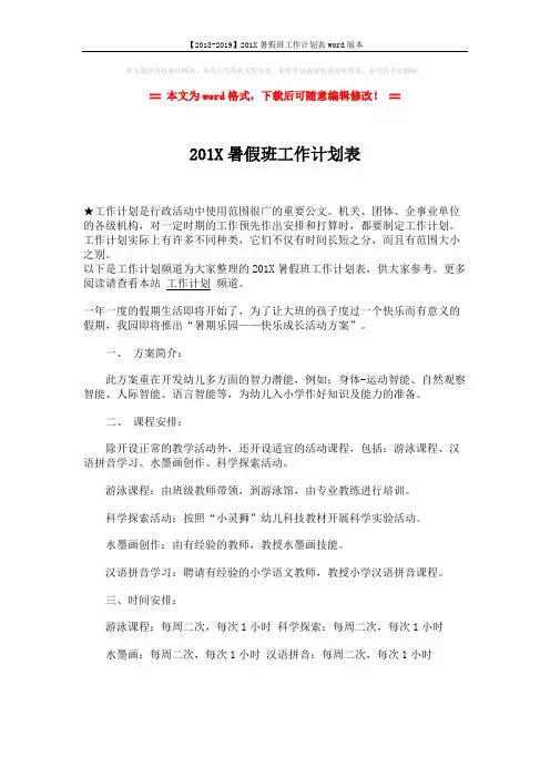 【2018-2019】201X暑假班工作计划表word版本 (1页)