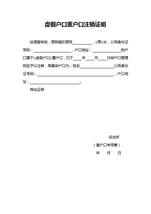 虚假户口重户口注销证明