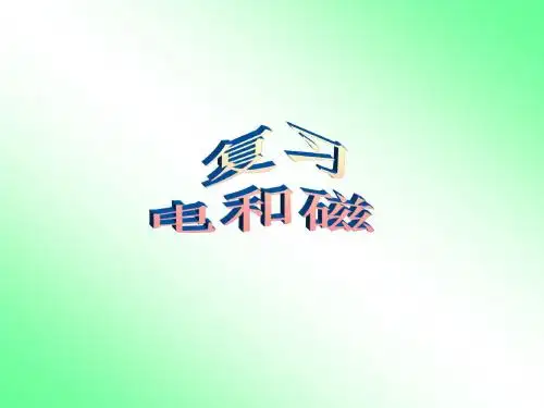 电和磁复习