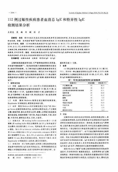 152例过敏性疾病患者血清总IgE和特异性IgE检测结果分析