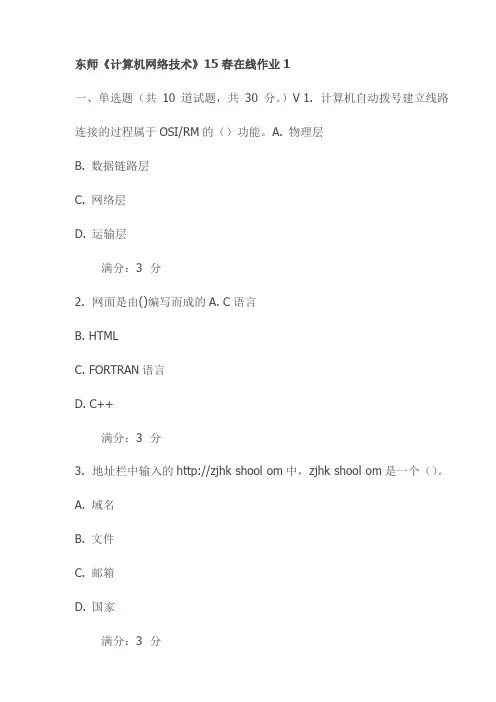 东师《计算机网络技术》15春在线作业1试卷