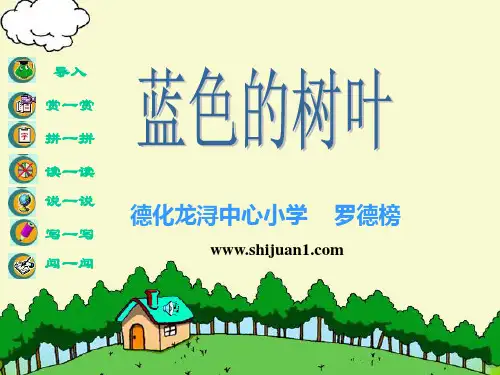 最新人教版小学二年级语文：《蓝色的树叶》教学课件PPT