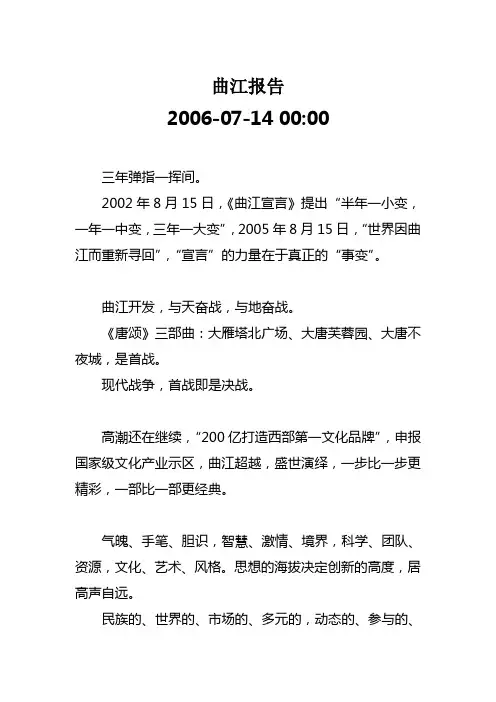 西安曲江模式之曲江报告