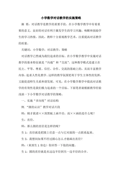 小学数学对话教学的实施策略
