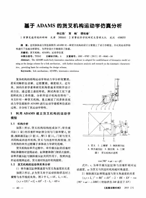 基于ADAMS的货叉机构运动学仿真分析