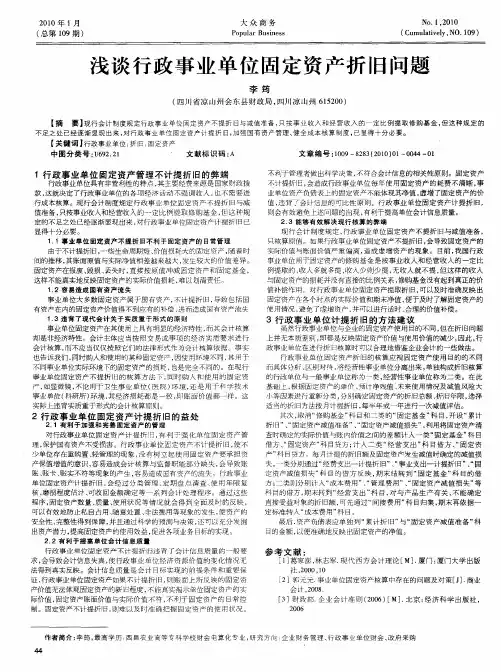 浅谈行政事业单位固定资产折旧问题