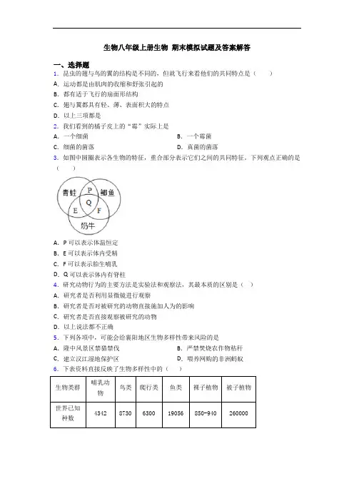 生物八年级上册生物 期末模拟试题及答案解答