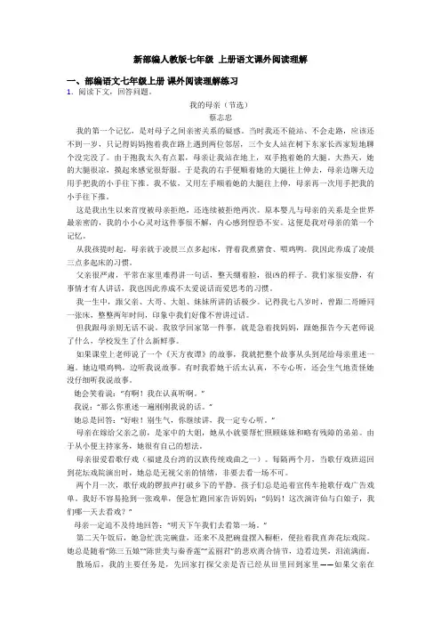 新部编人教版七年级 上册语文课外阅读理解
