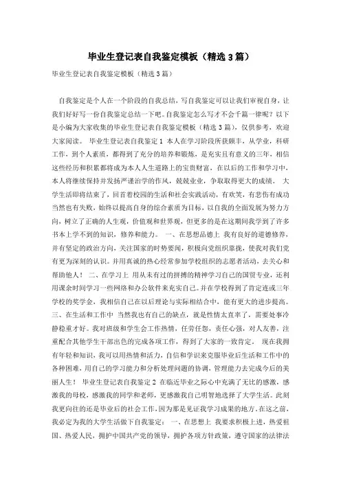 毕业生登记表自我鉴定模板(精选3篇)