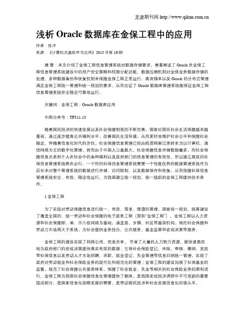 浅析Oracle数据库在金保工程中的应用