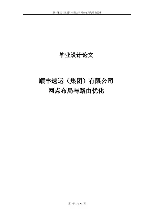 顺丰速运(集团)有限公司网点布局与路由优化