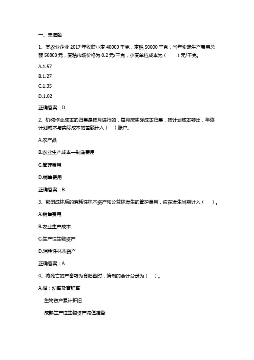 成本会计学：农业产品生产成本核算习题与答案