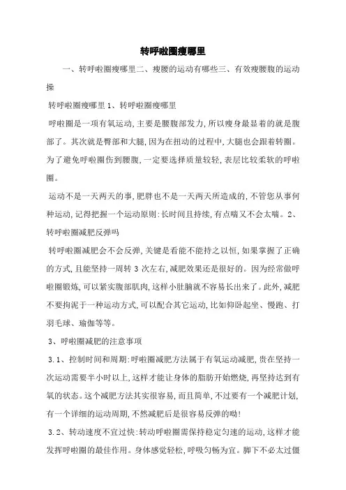 转呼啦圈瘦哪里