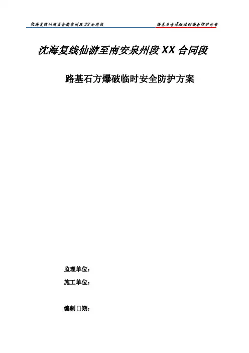 路基石方临时爆破安全防护方案