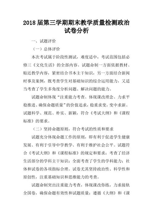 2018届第三学期期末教学质量检测政治试卷分析